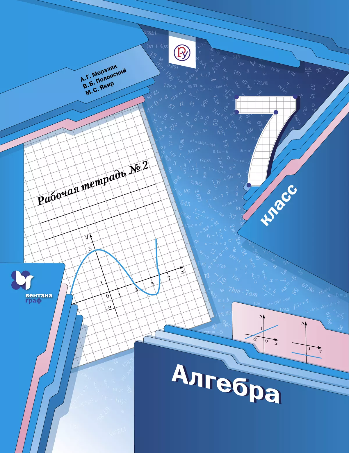 Алгебра. 7 Класс. Рабочая Тетрадь. В 2 Ч. Часть 2 Купить На Сайте.