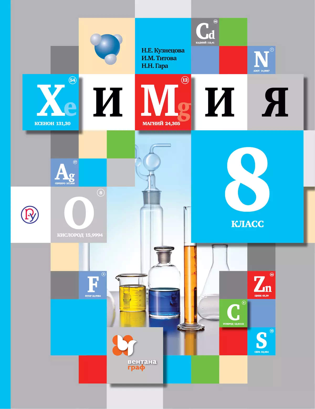 Химия. 8 класс. Электронная форма учебника купить на сайте группы компаний  «Просвещение»