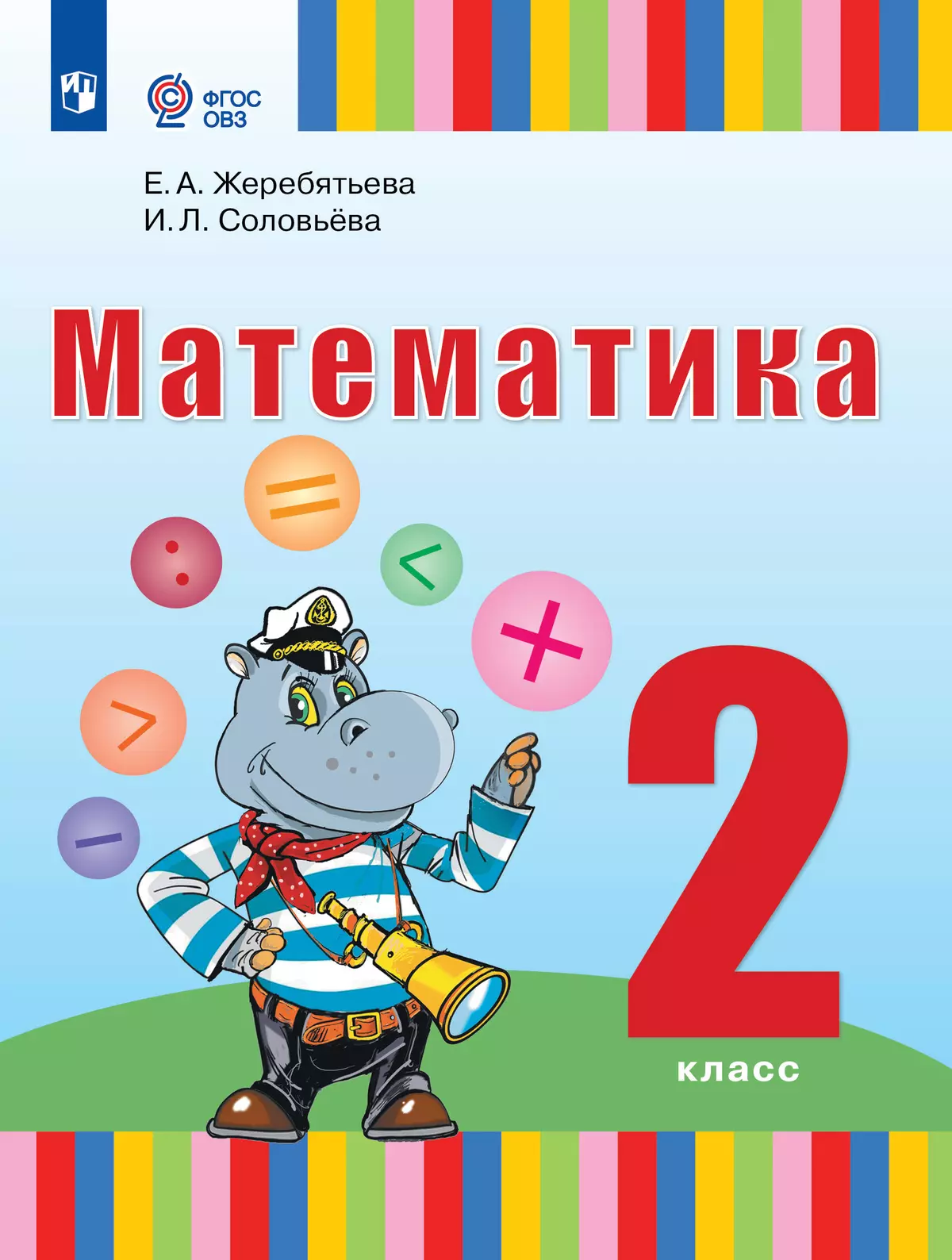 Учебник по математике овз