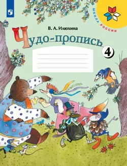 Чудо-пропись 4. 1 класс