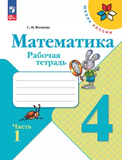 Математика. Рабочая тетрадь. 4 класс. В 2 частях. Часть 1