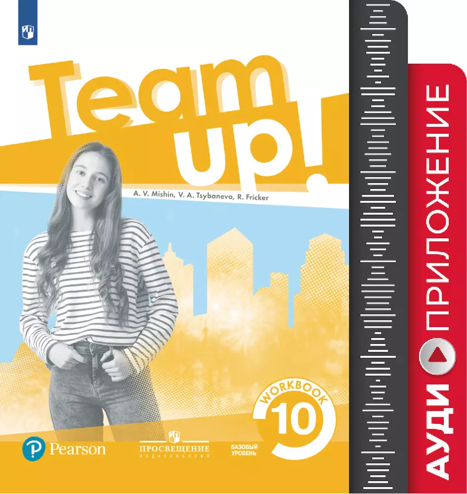 Учебник по английскому team up. Английский язык. Team up умк. Английский язык мишин. Английский язык 10 класс мишин.