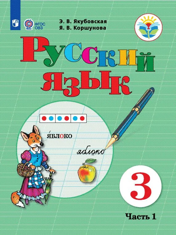 Русский язык. 3 класс. Электронная форма учебника. В 2 ч. Часть 1 (для ...