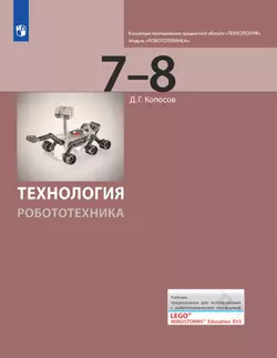 Технология. Робототехника. 7-8 класс. Электронная форма учебника