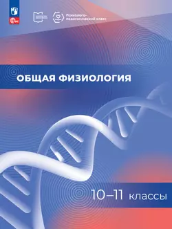 Общая физиология. 10-11 классы. Учебное пособие