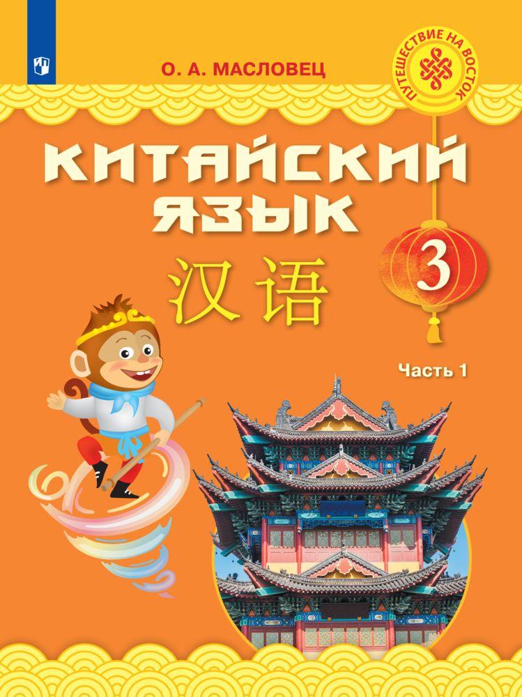 Китайский язык. 3 класс. Учебник. В 2 ч. Часть 1 1
