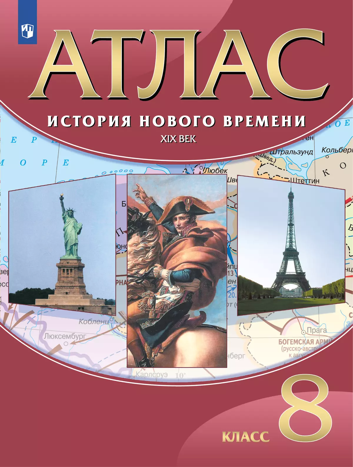 История Нового времени XIX век. Атлас. 8 класс купить на сайте группы  компаний «Просвещение»