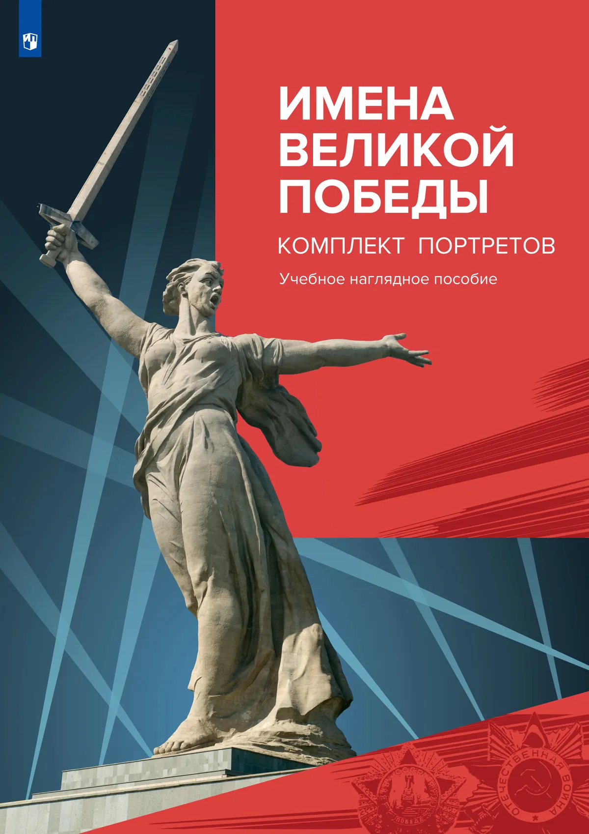 ИменаВеликойПобеды.Комплектпортретов