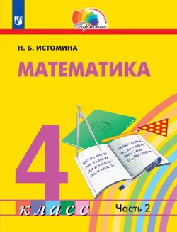 Математика. 4 класс. Электронная форма учебника. В 2 ч. Часть 2
