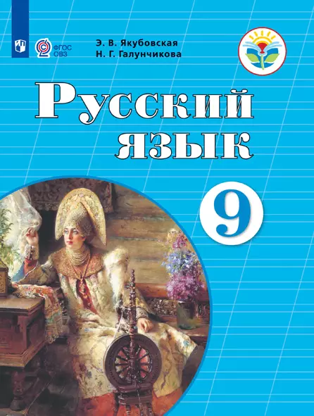 Русский язык. 9 класс. Учебник (для обучающихся с интеллектуальными нарушениями) 1