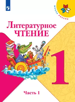 Литературное чтение. 1 класс. Электронная форма учебника. В 2 ч. Часть 1