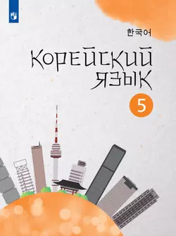 Корейский язык. Второй иностранный язык. 5 класс. Учебное пособие