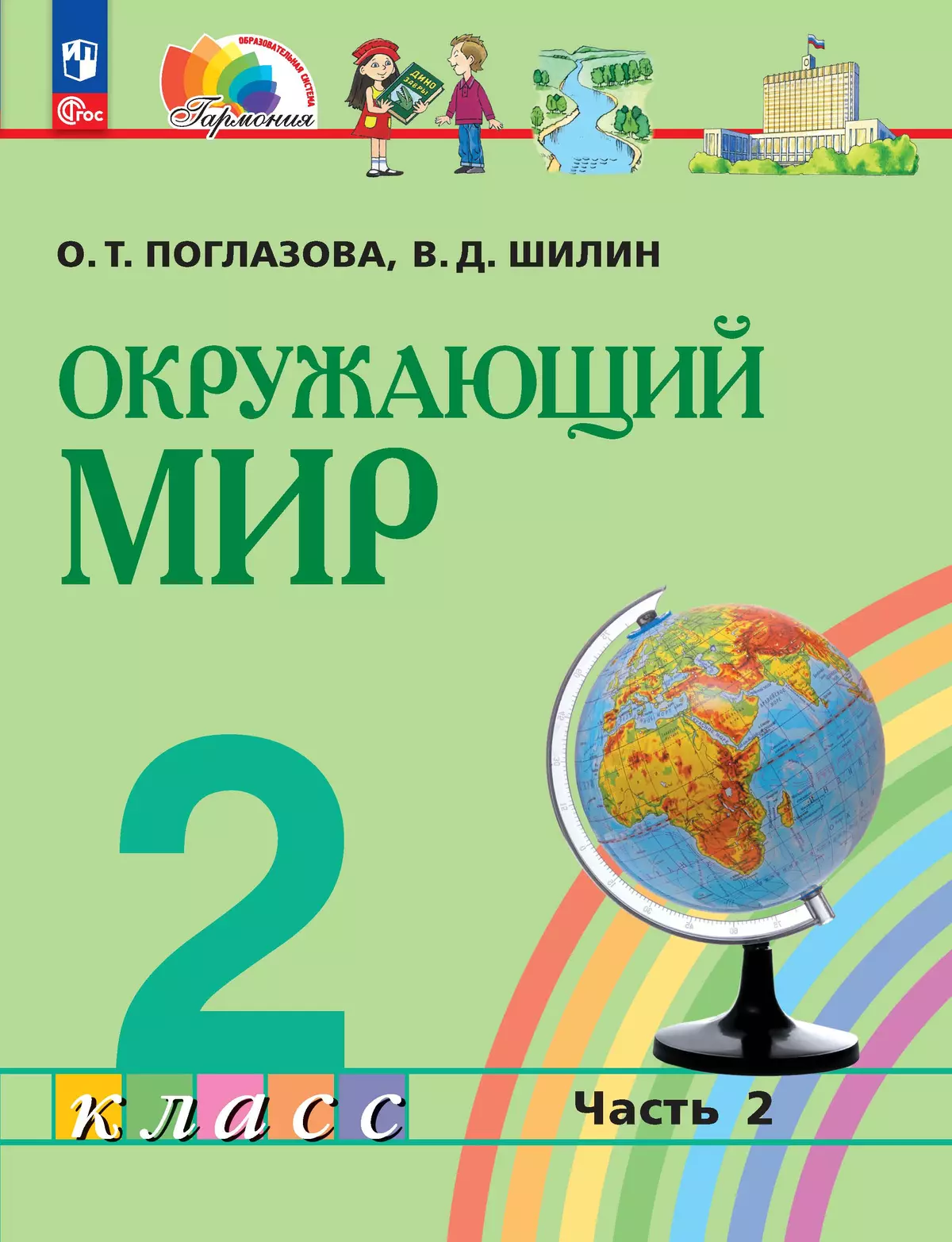 Окружающий мир. 2 класс. В 2 частях. Часть 2. Электронная форма учебного  пособия купить на сайте группы компаний «Просвещение»