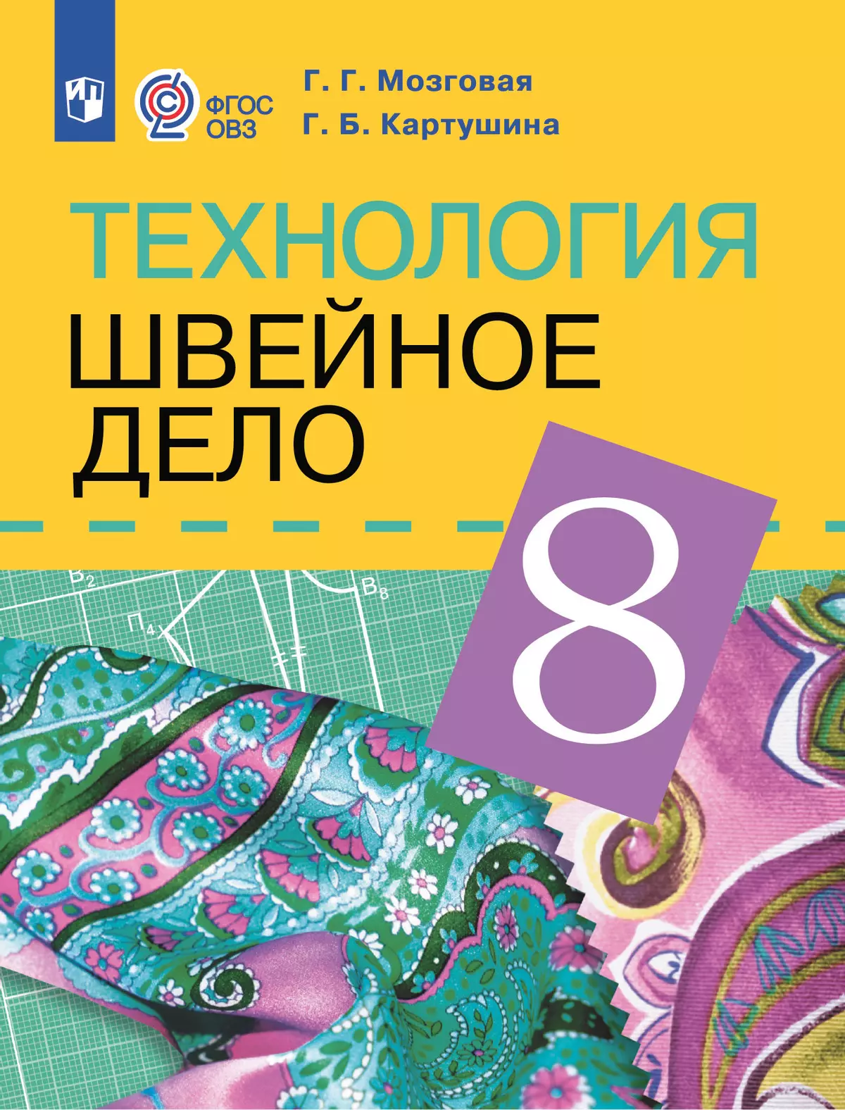 Технология. Швейное дело. 8 класс. Учебник (для обучающихся с интеллектуальными нарушениями) 1