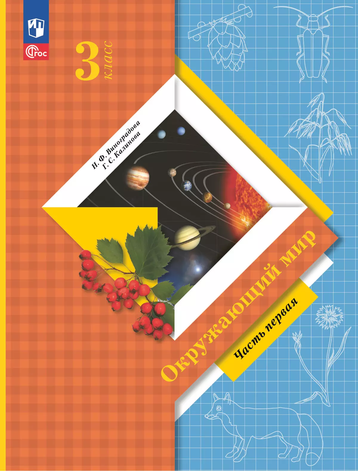 Окружающий мир. 3 класс. Электронная форма учебного пособия. Часть 1 107-0346-01.jpg