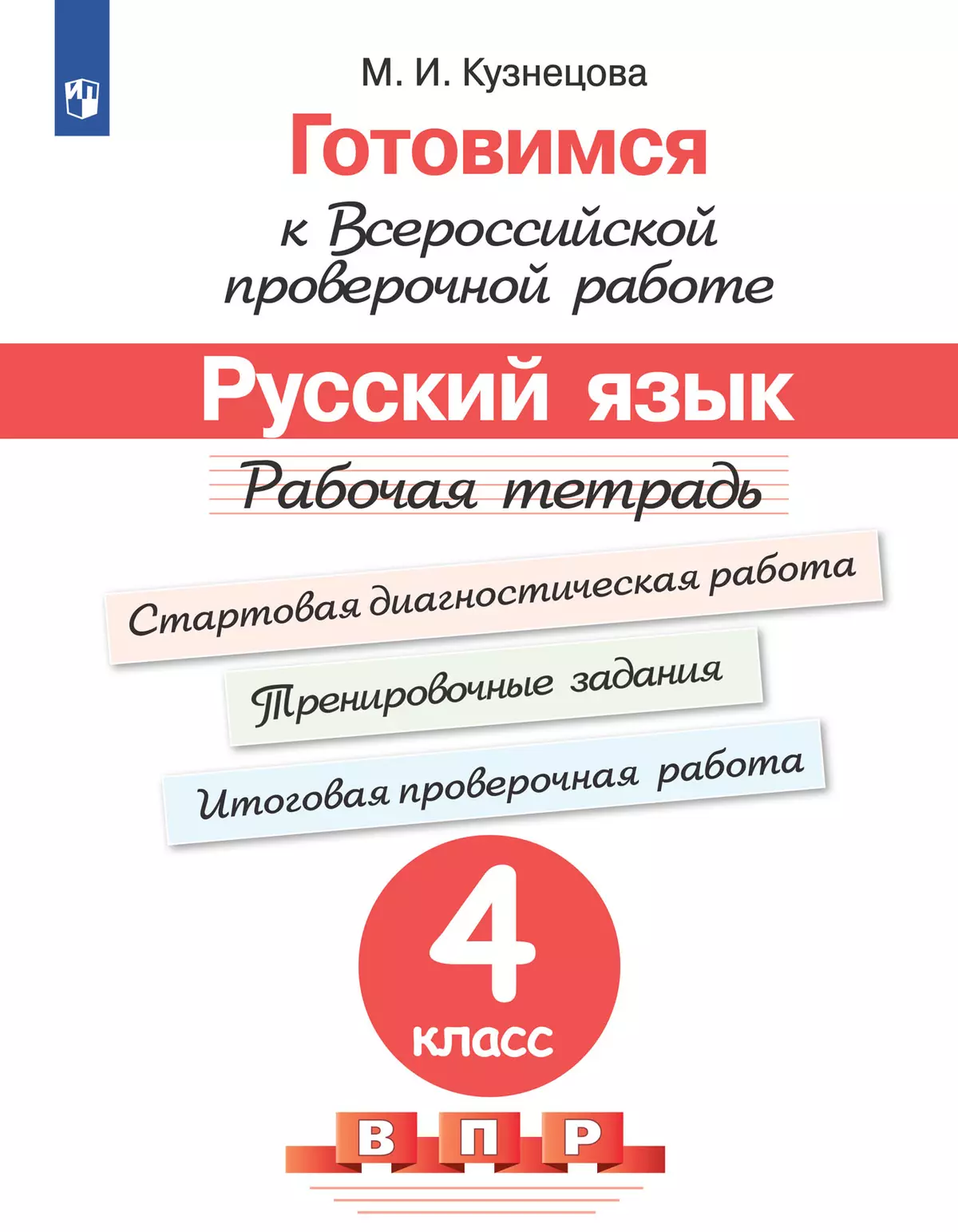 Готовимся к Всероссийской проверочной работе. Русский язык. Рабочая тетрадь. 4 класс 1