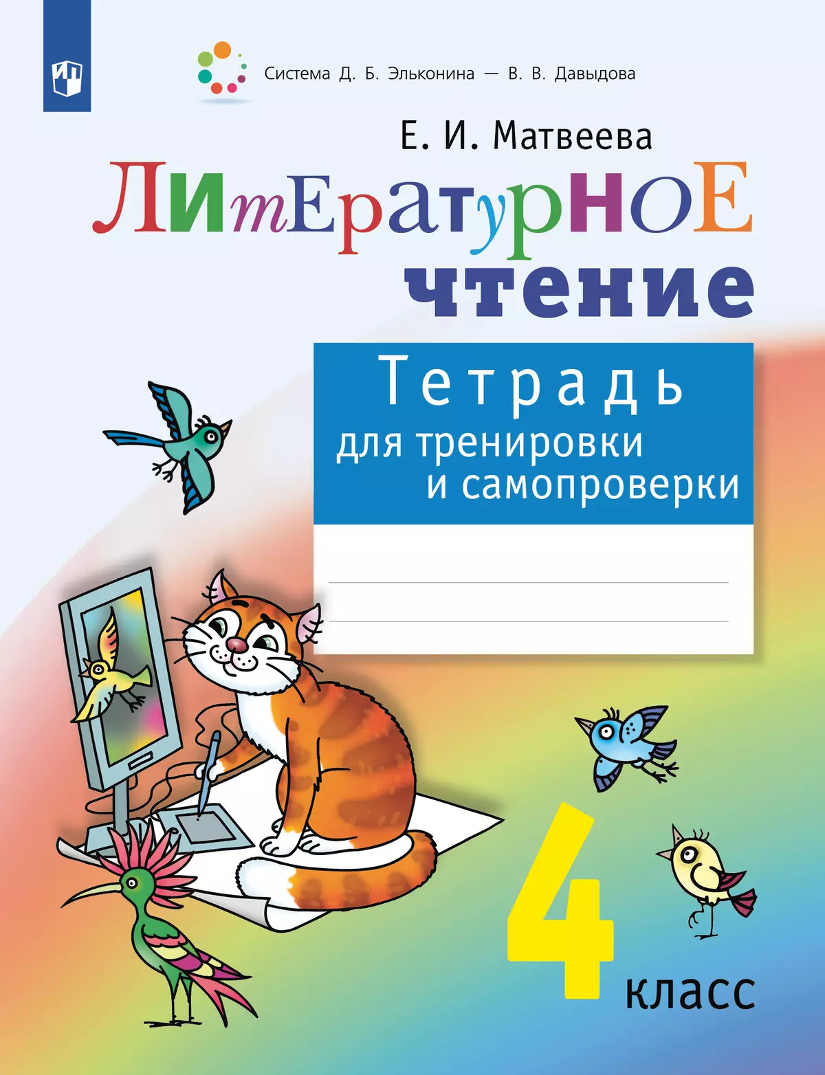 Литературное чтение: тетрадь для тренировки и самопроверки. 4 класс купить  на сайте группы компаний «Просвещение»