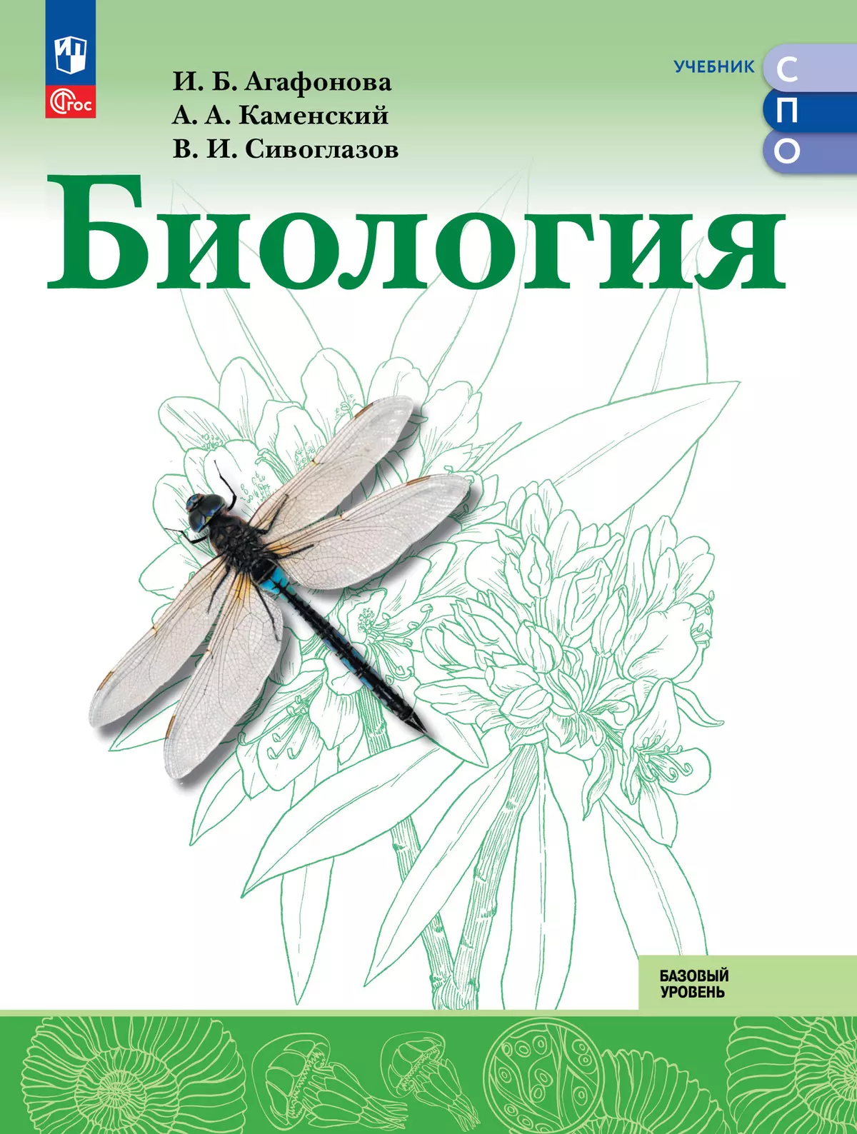 Биология. Базовый уровень. СПО. Учебник купить на сайте группы компаний  «Просвещение»