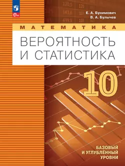 Математика. Вероятность и статистика. 10 класс. Базовый и углублённый уровни. Учебное пособие