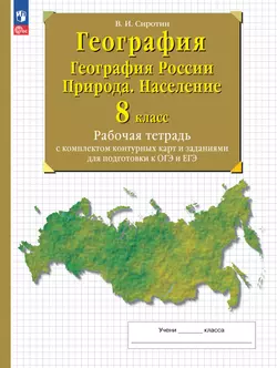 География. География России. Природа. Население. 8 класс. Рабочая тетрадь с комплектом контурных карт и заданиями для подготовки к ОГЭ и ЕГЭ