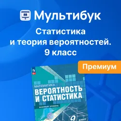 Основы вероятности и статистики. 9 класс (Мультибук, учитель, премиум)