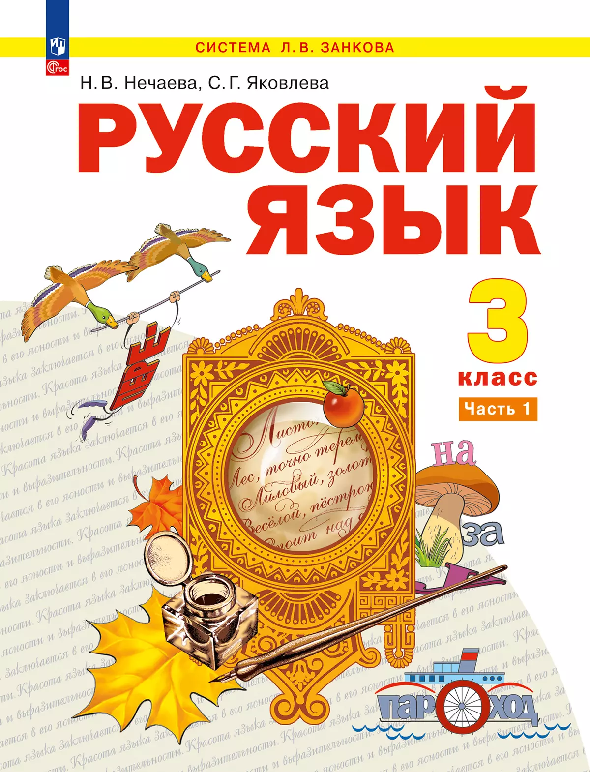 Русский язык. 3 класс. Учебное пособие. В 2 частях. Часть 1 купить на сайте  группы компаний «Просвещение»