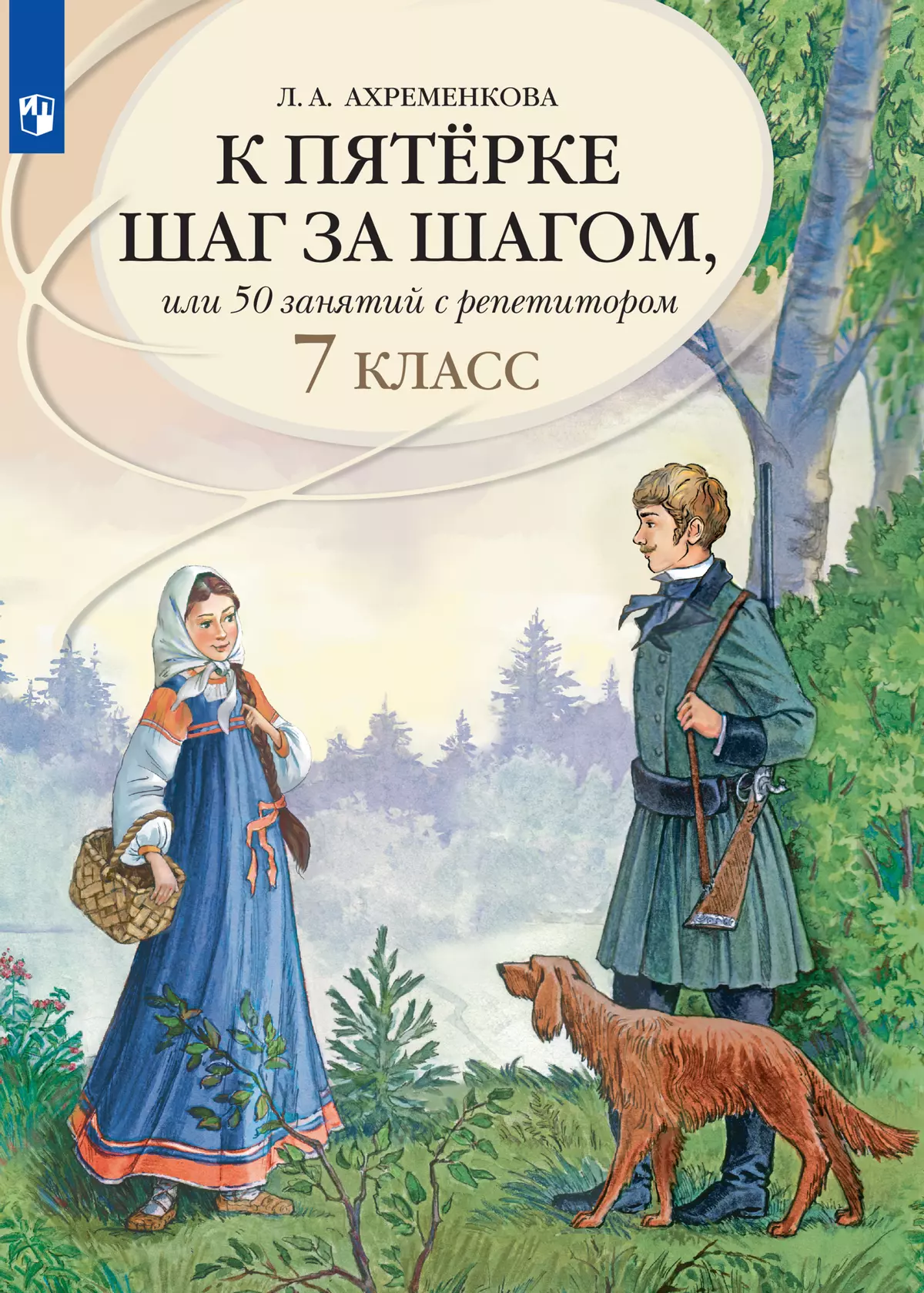 К пятерке шаг за шагом, или 50 занятий с репетитором. Русский язык. 7 класс  купить на сайте группы компаний «Просвещение»