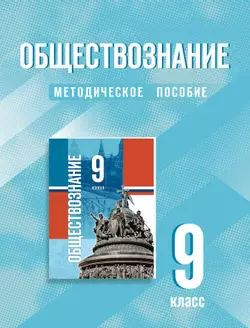 Обществознание. 9 класс. Методическое пособие (Спецпроект)