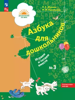 Азбука для дошкольников. Играем и читаем вместе. В 3 частях. Часть 3