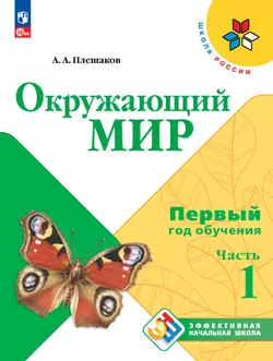 Окружающий мир. Первый год обучения. В трёх частях. Часть 1.