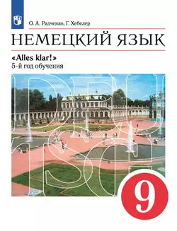 Немецкий язык. 9 класс. Электронная форма учебника