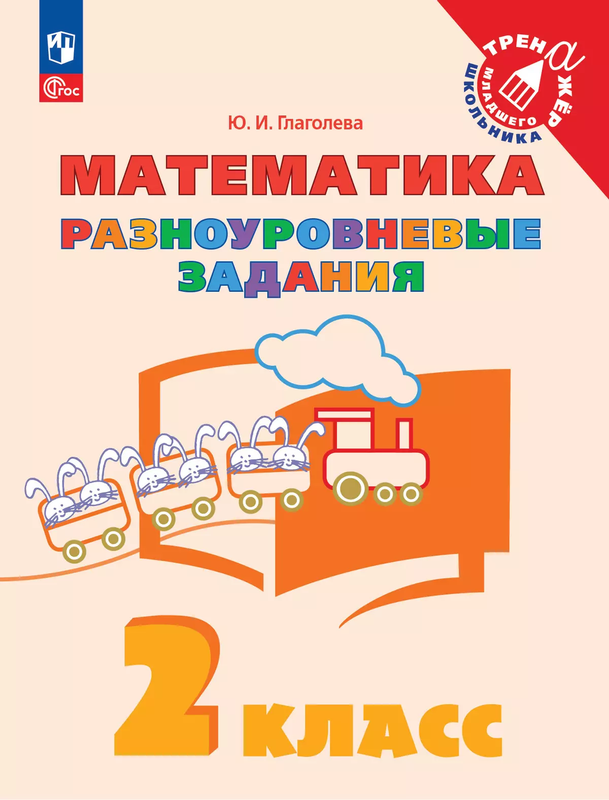 Математика. Разноуровневые задания. 2 класс купить на сайте группы компаний  «Просвещение»