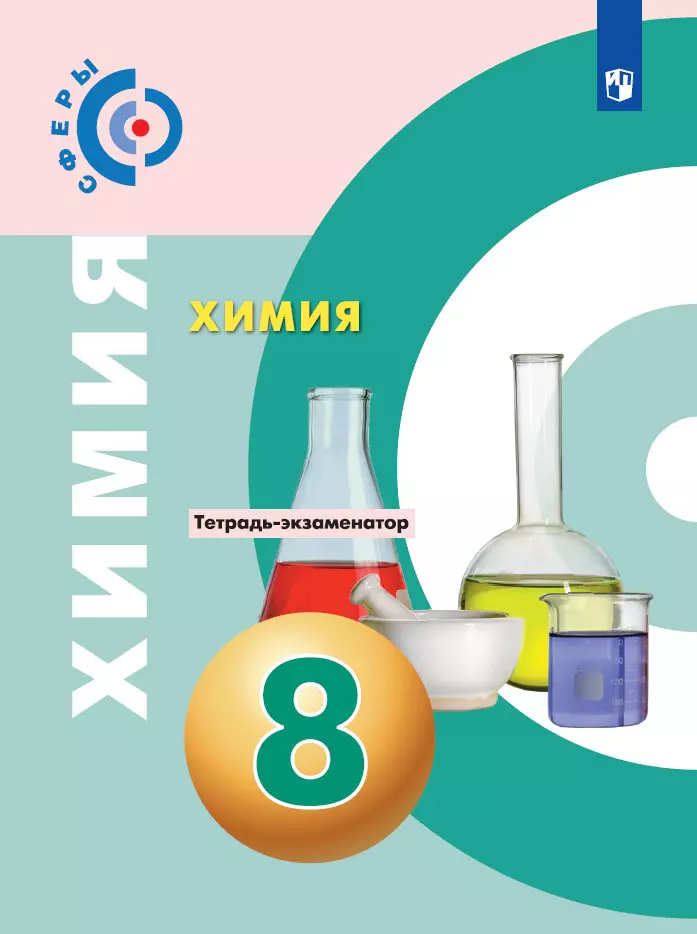 Тетрадь по химии 8 класс