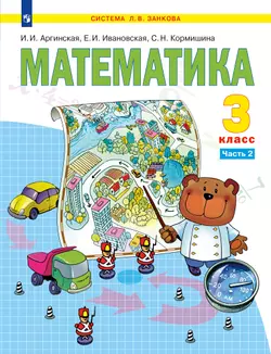 Математика. 3 класс. Электронная форма учебника. В 2 ч. Часть 2
