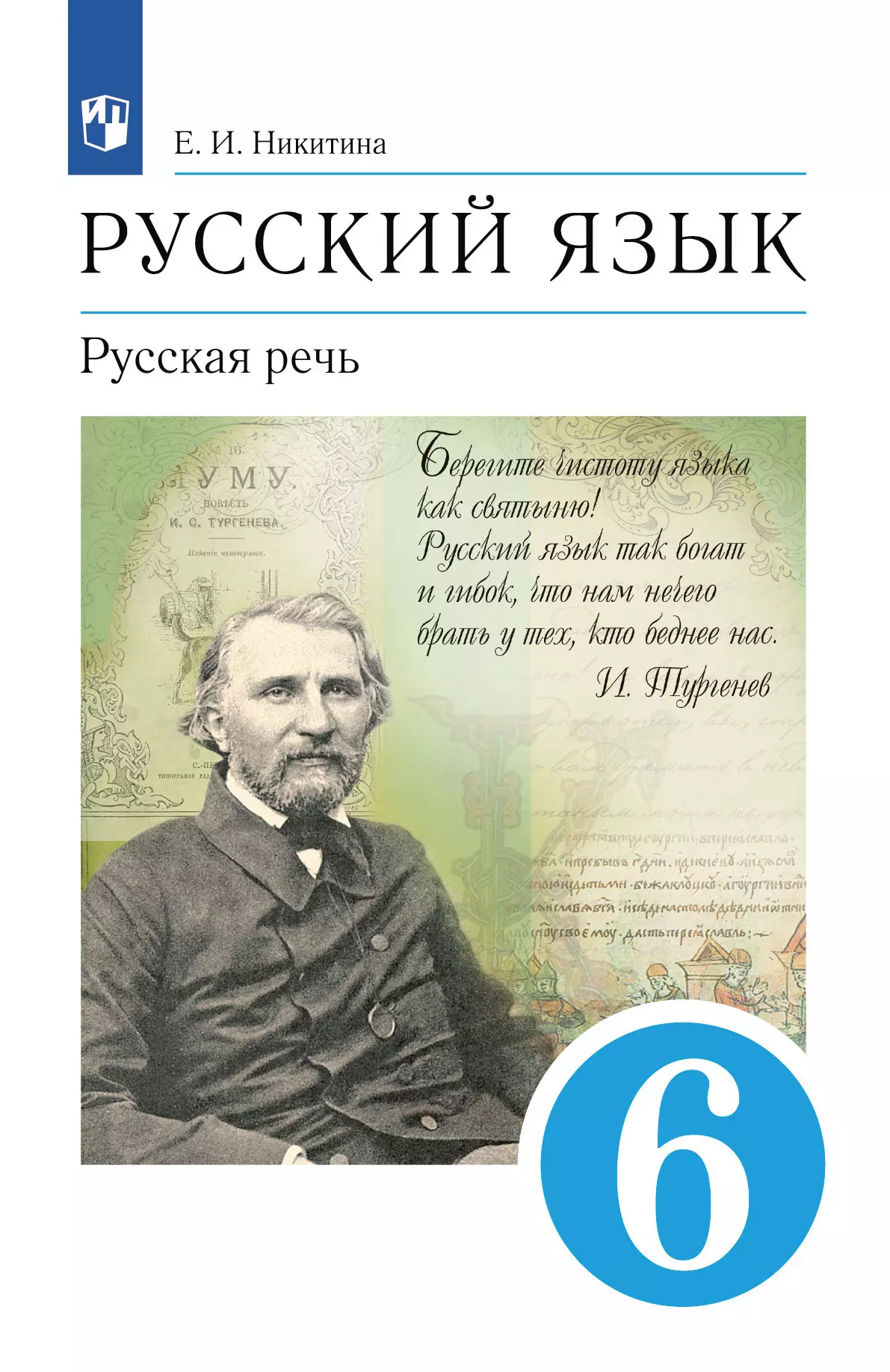 Русский язык. 6 класс. Русская речь. Учебник купить на сайте группы  компаний «Просвещение»