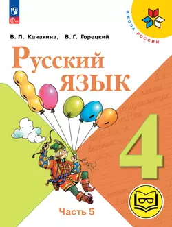 Русский язык. 4 класс. Учебное пособие. В 5 ч. Часть 5 (для слабовидящих обучающихся)