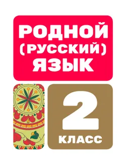Родной (русский) язык. Цифровые образовательные материалы. 2 класс