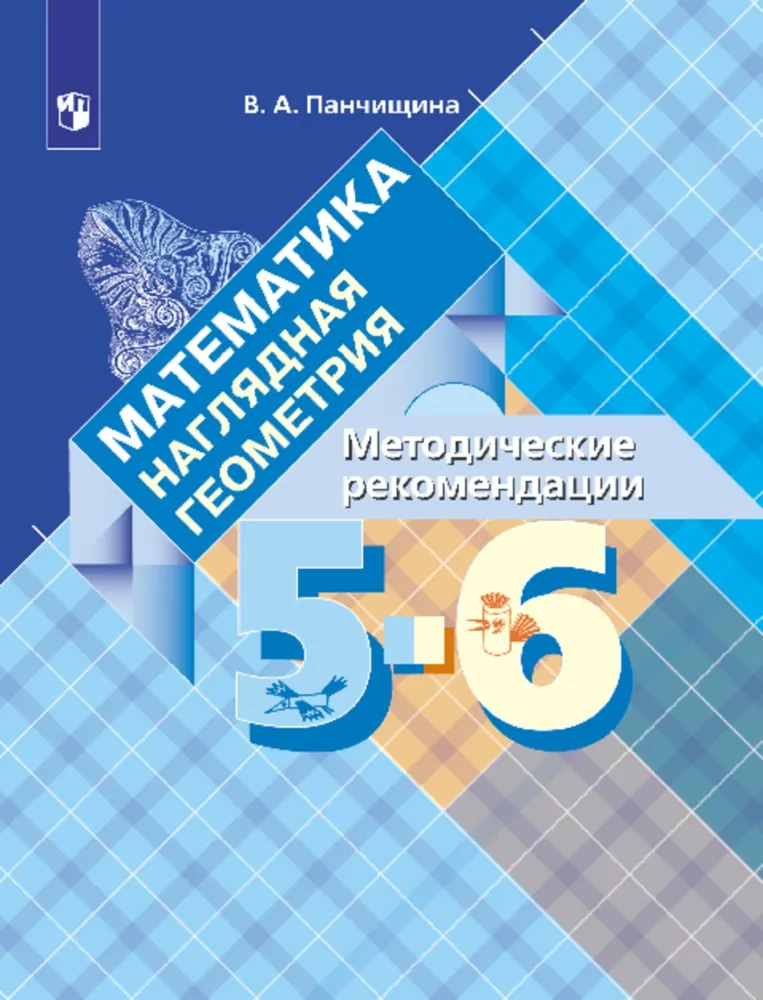 Математика. Наглядная геометрия. Методические рекомендации. 5-6 классы ...