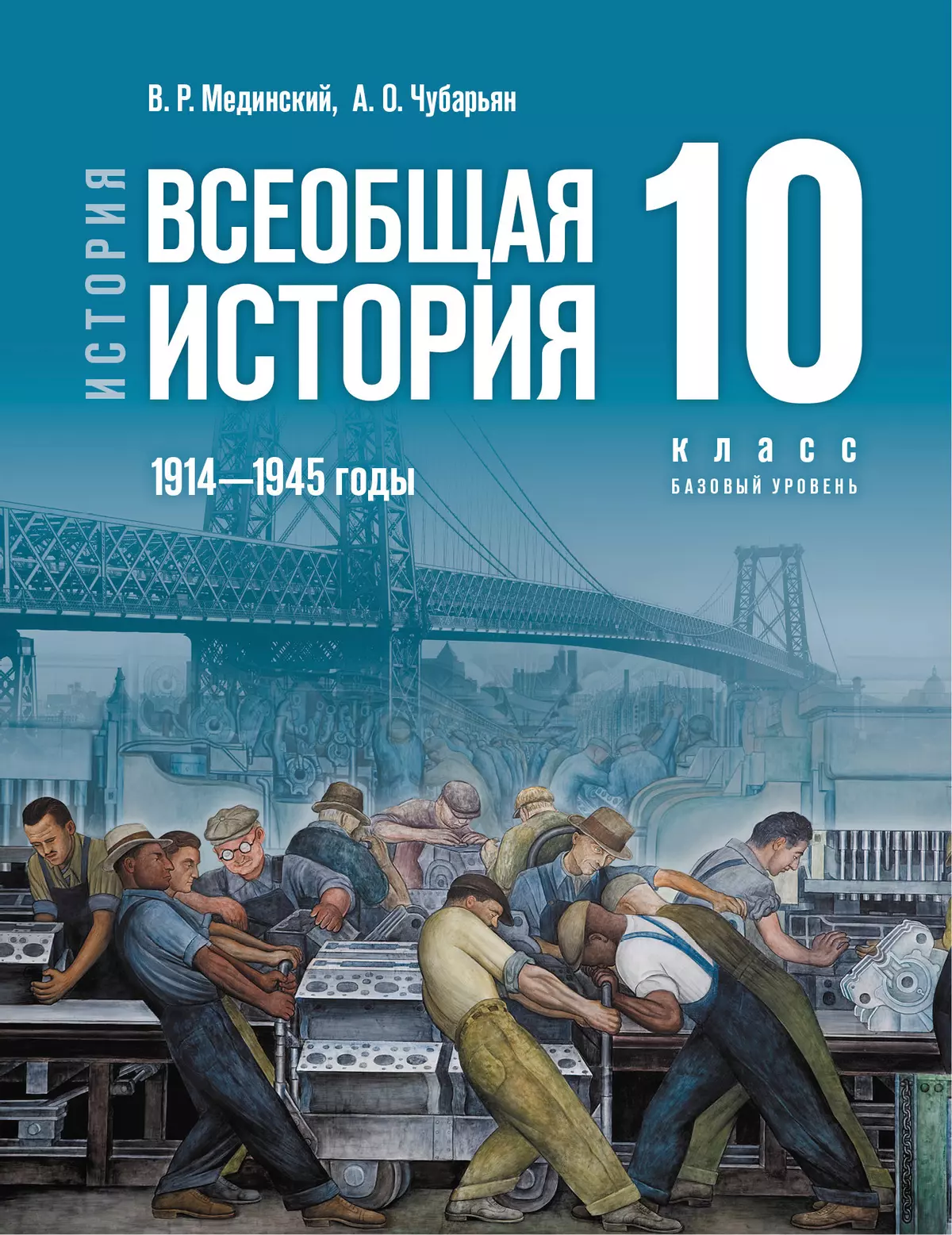 История. Всеобщая история. 1914—1945 годы. 10 класс. Базовый уровень купить  на сайте группы компаний «Просвещение»