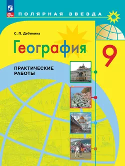 География. Практические работы. 9 класс