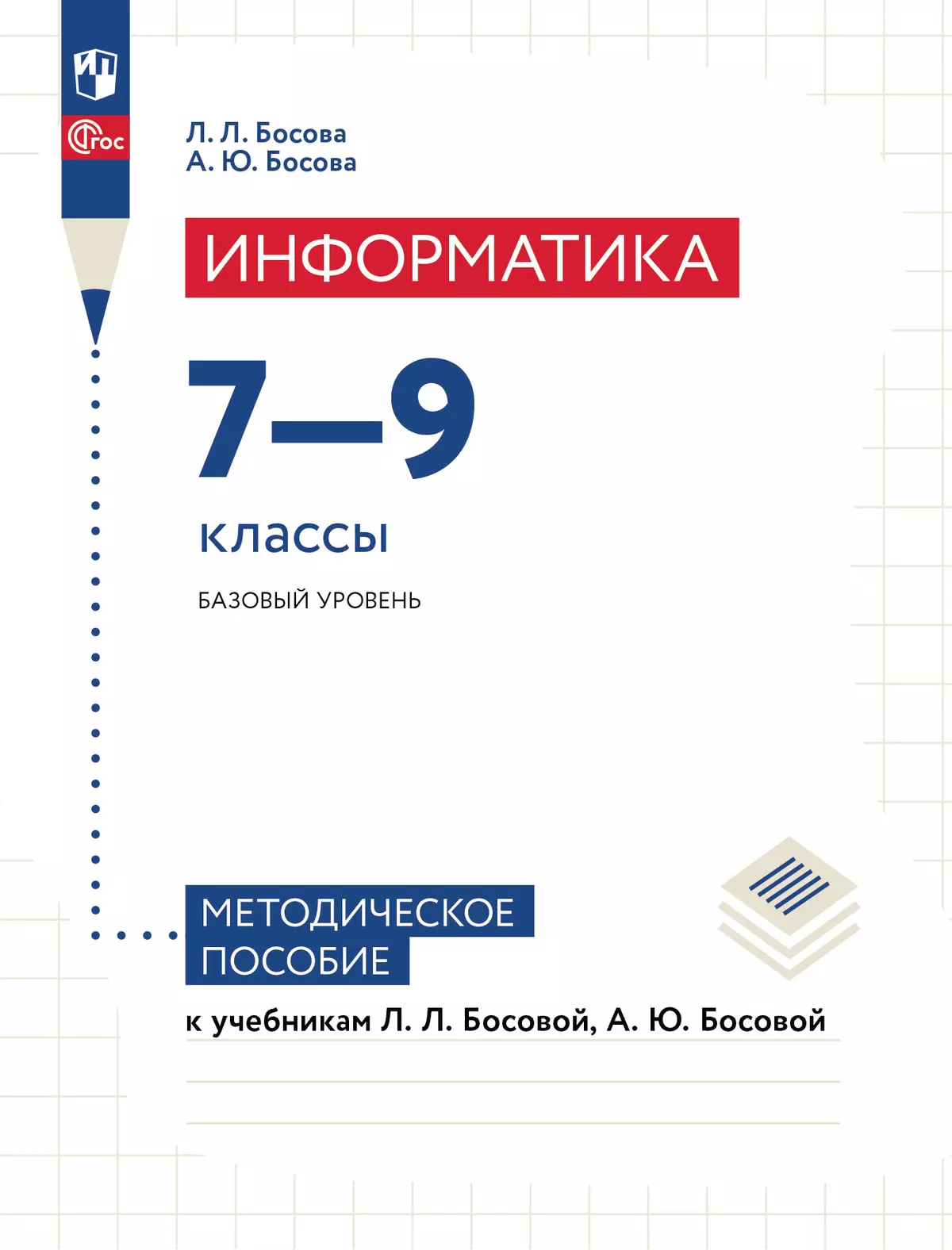 Информатика. 7–9 классы. Базовый уровень. Методическое пособие к учебникам Л.  Л. Босовой, А. Ю. Босовой купить на сайте группы компаний «Просвещение»