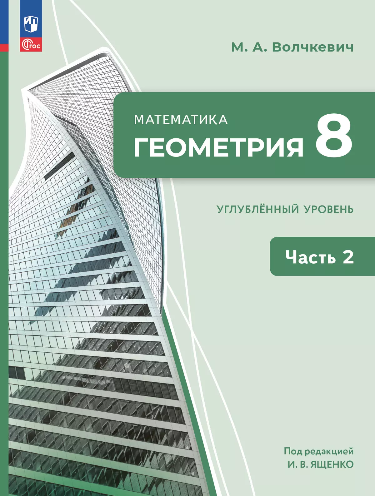 Математика. Геометрия. 8 класс. Углублённый уровень. Учебное пособие. В 2  частях. Часть 2 купить на сайте группы компаний «Просвещение»