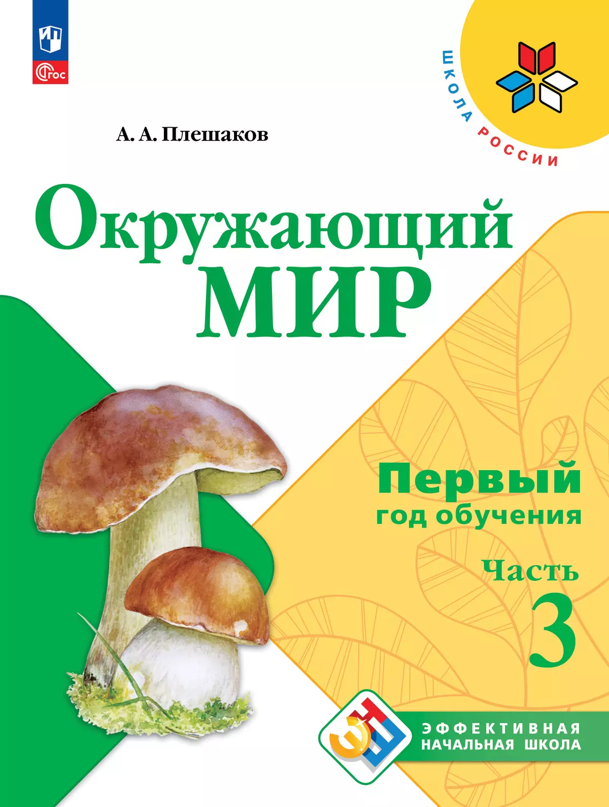 Окружающий мир. Первый год обучения. В трёх частях. Часть 3. купить на  сайте группы компаний «Просвещение»