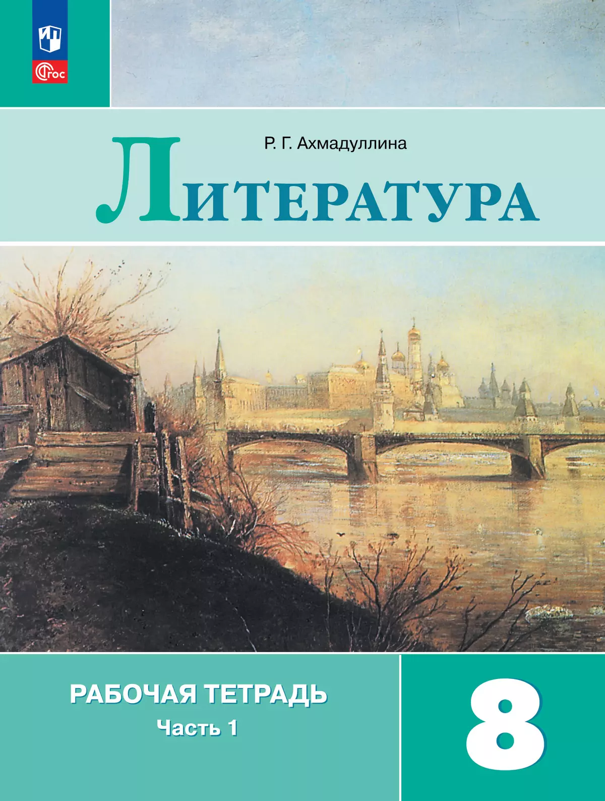 Литература. Рабочая тетрадь. 8 класс. В 2-х ч. Ч.1 купить на сайте группы  компаний «Просвещение»