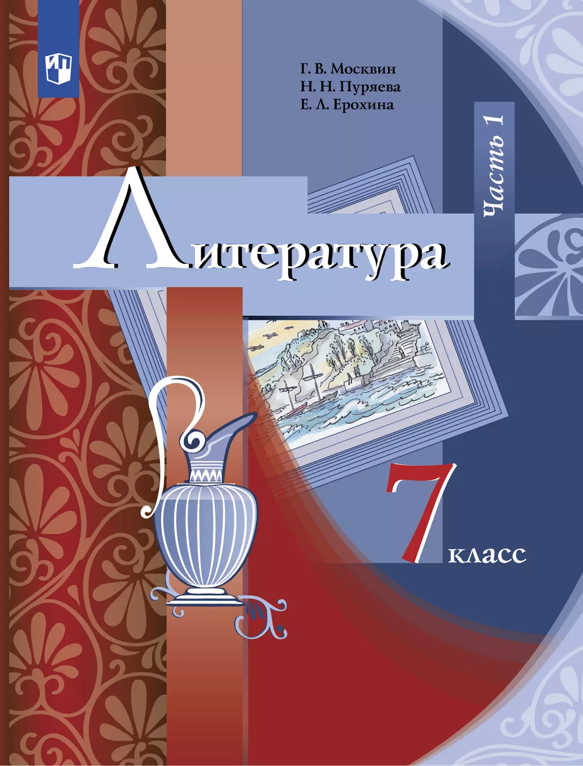 Литература. 7 класс. Электронная форма учебника. В 2 ч. Часть 1 купить на  сайте группы компаний «Просвещение»