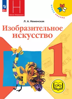 Изобразительное искусство. 1 класс (версия для слабовидящих)