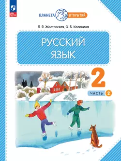 Русский язык. 2 класс. Учебное пособие. В 2-х частях. Ч.2