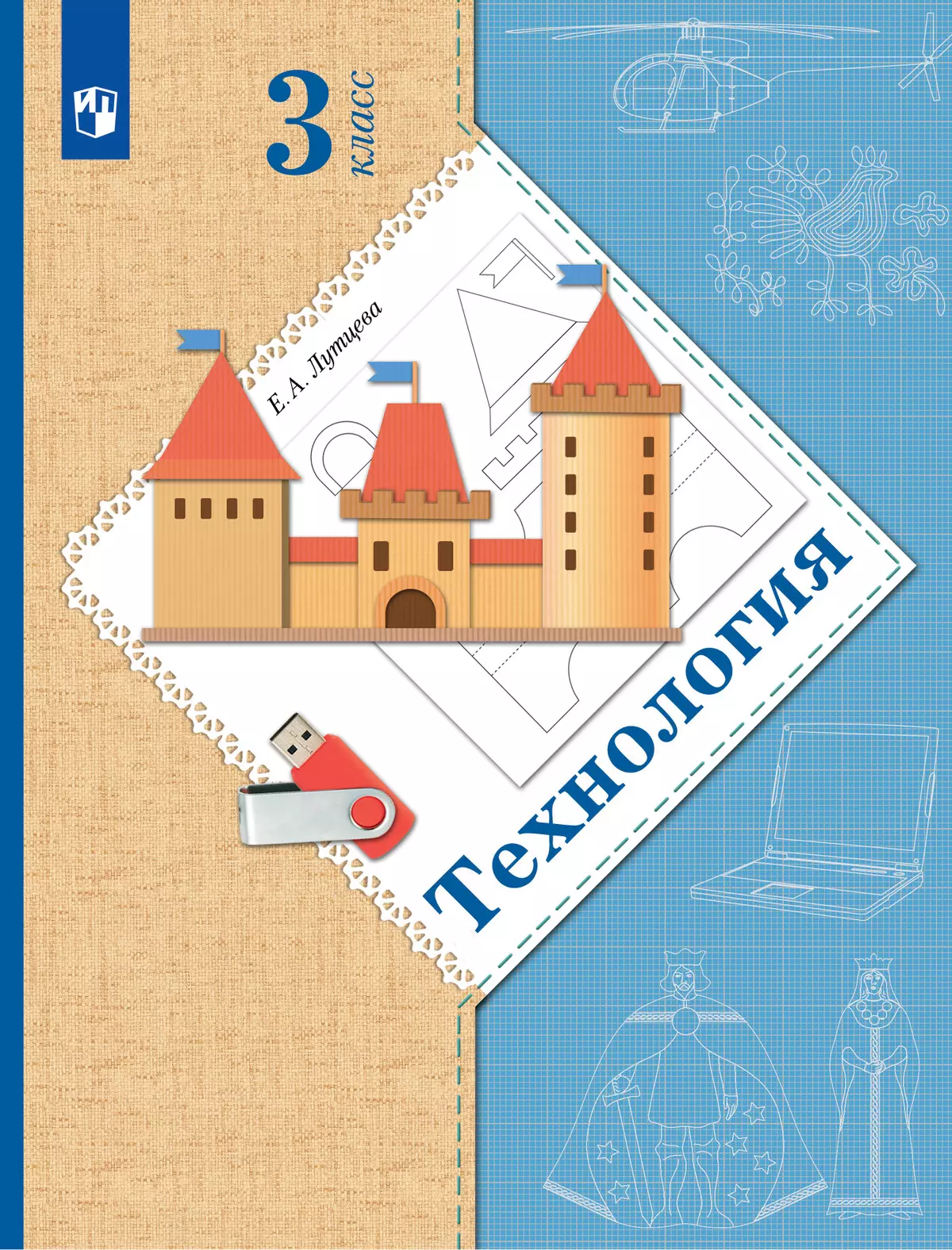 Технология. 3 класс. Учебник купить на сайте группы компаний «Просвещение»