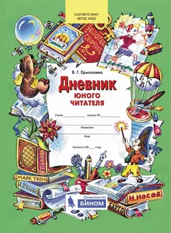 Дневник юного читателя