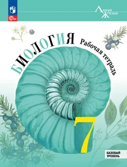 Биология. Рабочая тетрадь. 7 класс. Базовый уровень
